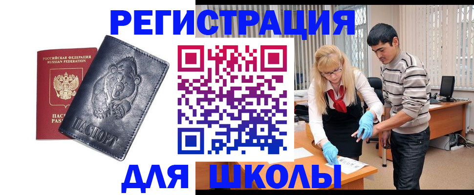 прописка для школы в Алагире